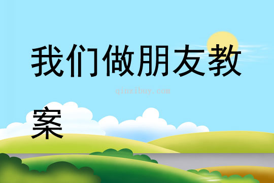 我們做朋友教案