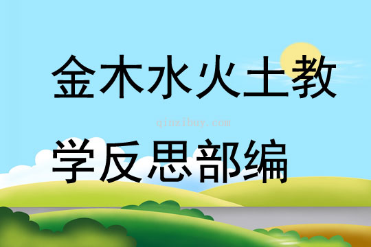 金木水火土教學(xué)反思部編