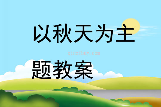 以秋天為主題教案