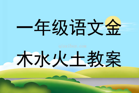 一年級語文金木水火土教案