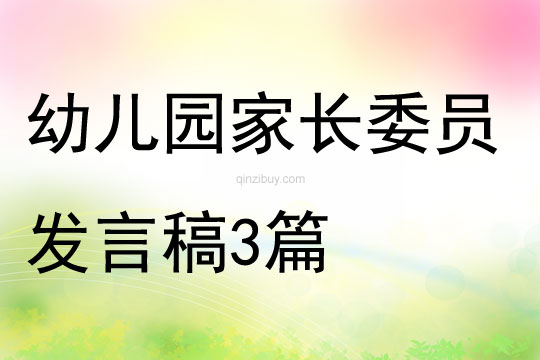 幼兒園家長委員發(fā)言稿3篇