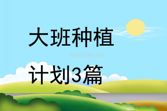 大班種植計劃3篇