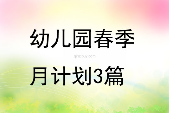 幼兒園春季月計劃3篇