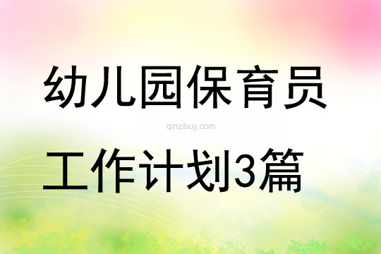 幼兒園保育員工作計劃3篇