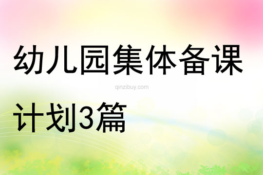 幼兒園集體備課計劃3篇