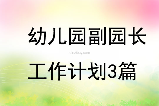 幼兒園副園長工作計劃3篇