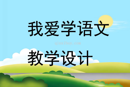 我愛學語文教學設計