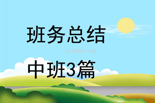 班務(wù)總結(jié)中班3篇