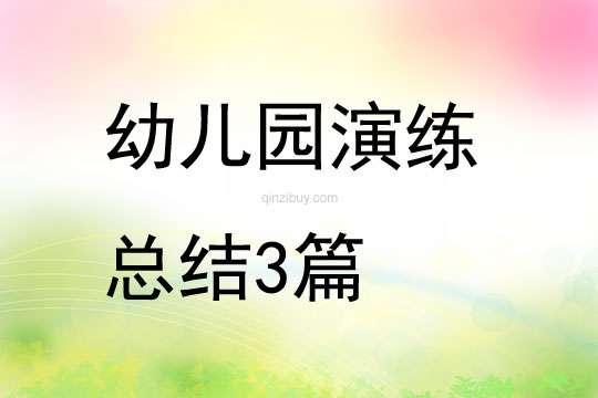幼兒園演練總結(jié)3篇