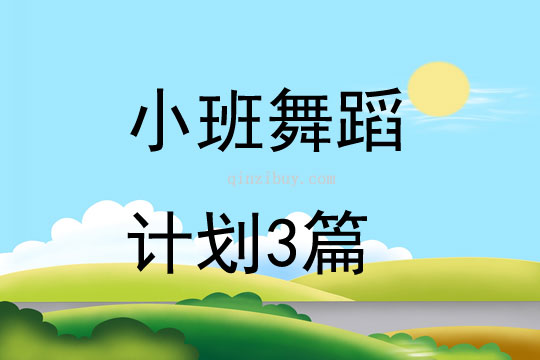 小班舞蹈計劃3篇
