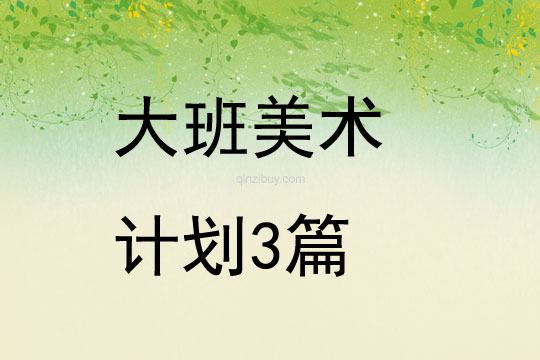 大班美術(shù)計劃3篇