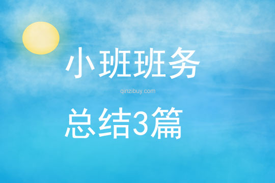 小班班務總結3篇