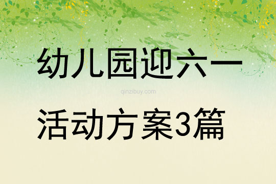 幼兒園迎六一活動方案3篇