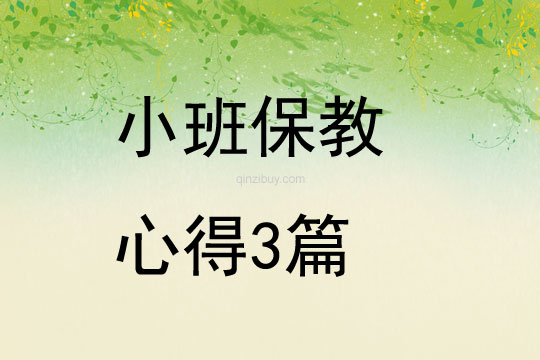 小班保教心得3篇