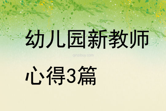 幼兒園新教師心得3篇