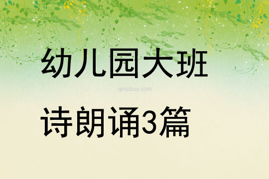 幼兒園大班詩朗誦3篇