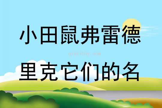 小田鼠弗雷德里克它們的名