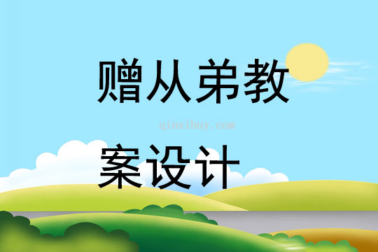 贈從弟教案設計