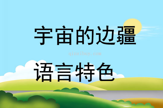 宇宙的邊疆語言特色