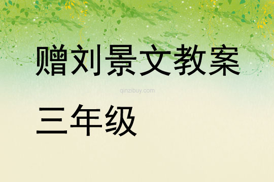 贈劉景文教案三年級