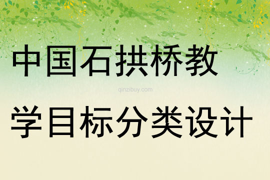中國石拱橋教學目標分類設計
