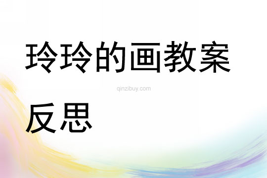 玲玲的畫教案反思