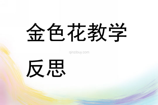 金色花教學反思