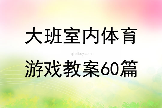 大班室內體育游戲教案60篇