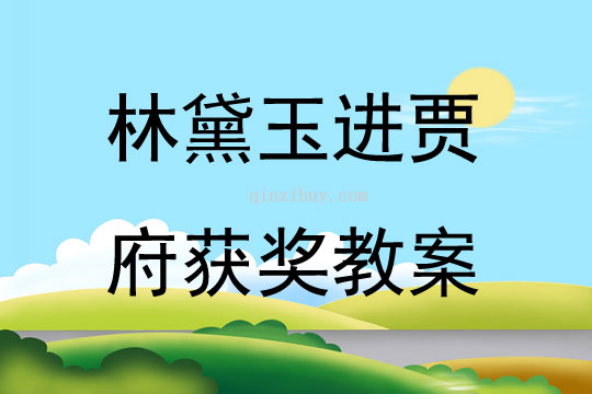 林黛玉進賈府獲獎教案