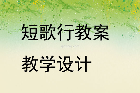 短歌行教案教學(xué)設(shè)計