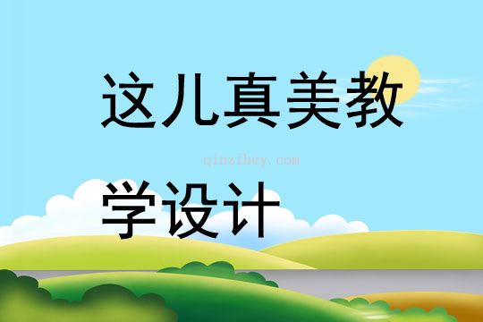 這兒真美教學設計