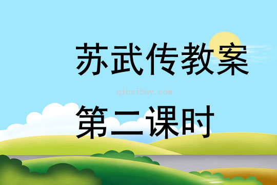 蘇武傳教案第二課時(shí)