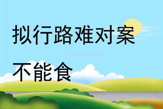 擬行路難對案不能食