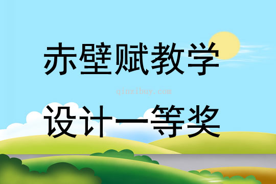 赤壁賦教學(xué)設(shè)計一等獎