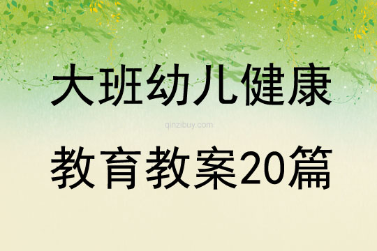 大班幼兒健康教育教案20篇