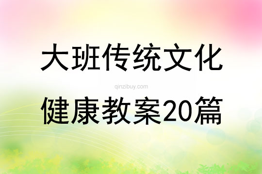 大班傳統文化健康教案20篇