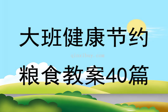 大班健康節約糧食教案40篇