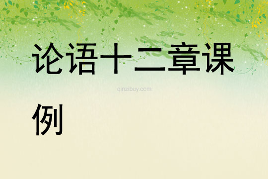 論語十二章課例