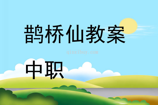鵲橋仙教案中職