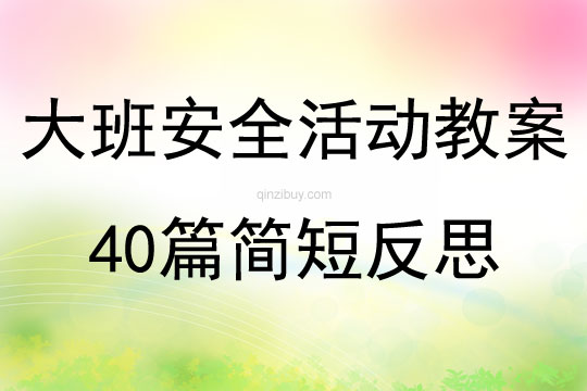 大班安全活動教案40篇簡短反思