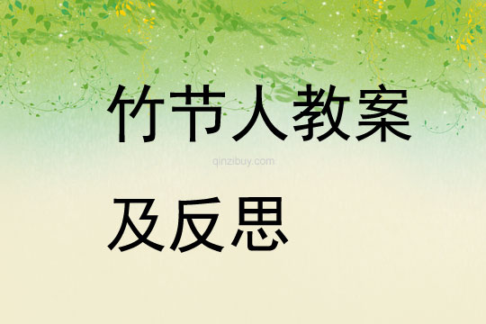 竹節人教案及反思