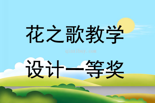 花之歌教學設計一等獎