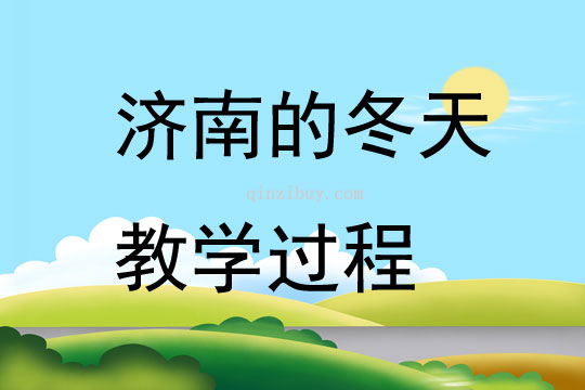 濟南的冬天教學過程