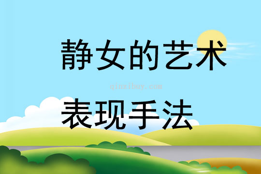 靜女的藝術表現手法