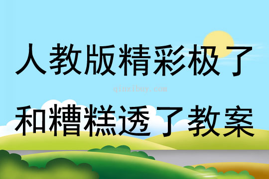 人教版精彩極了和糟糕透了教案