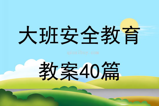 大班安全教育教案40篇