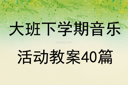 大班下學(xué)期音樂(lè)活動(dòng)教案40篇