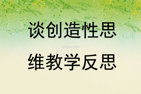 談創造性思維教學反思