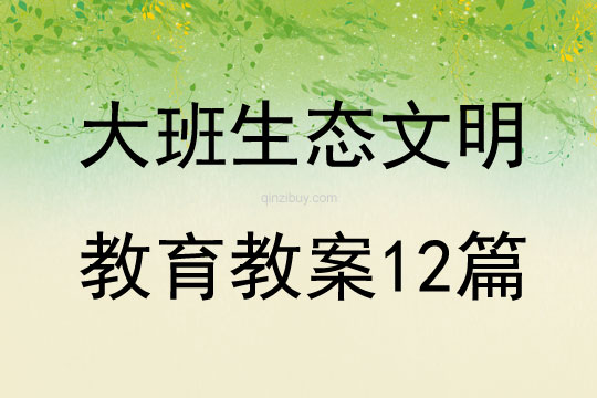 大班生態文明教育教案12篇