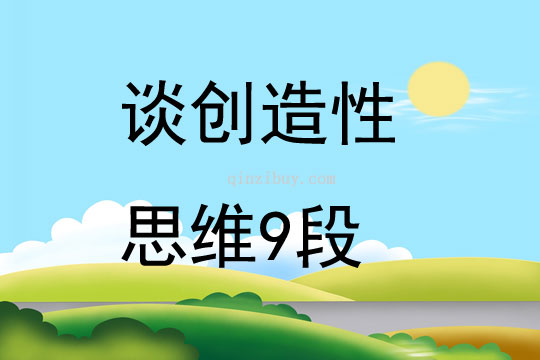 談創(chuàng)造性思維9段